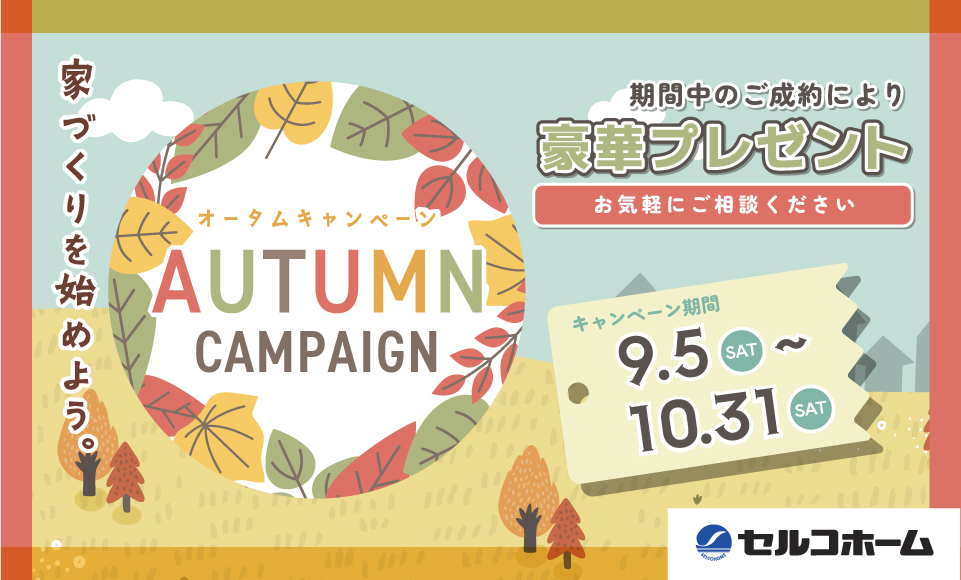オータムキャンペーン開催