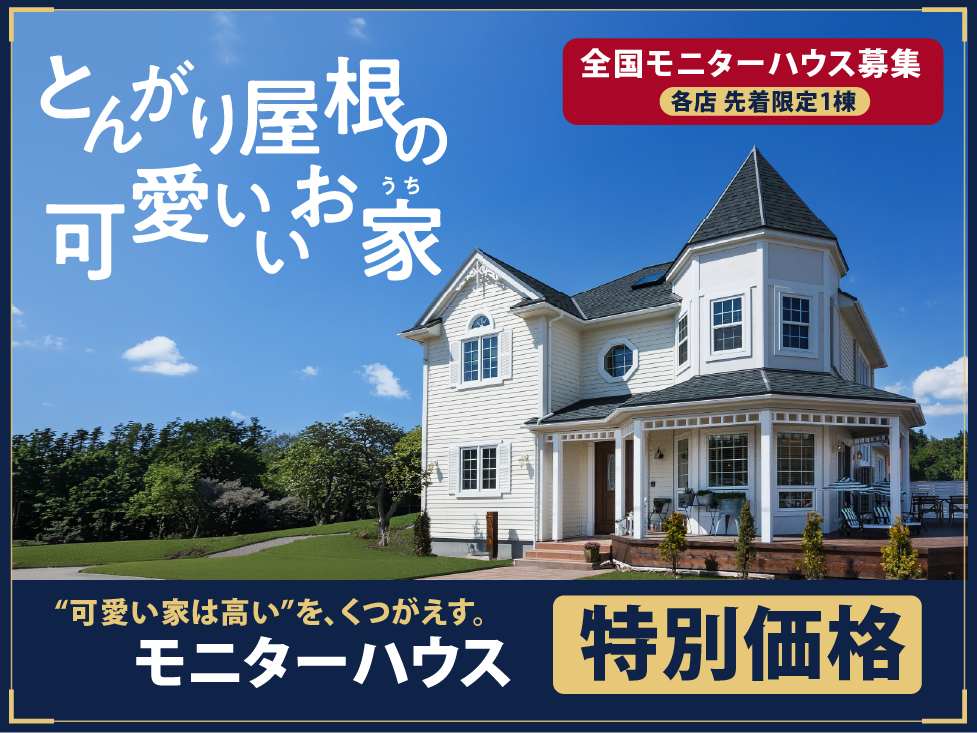 とんがり屋根の可愛いいお家